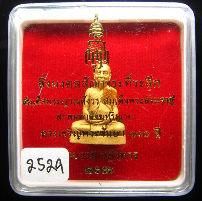 **รูปเหมือน 100 ปี สมเด็จญาณฯ วัดบวรฯ เนื้อกะหลั่ยทองพ่นทราย เลข 2529 เคาะเดียวแดง**