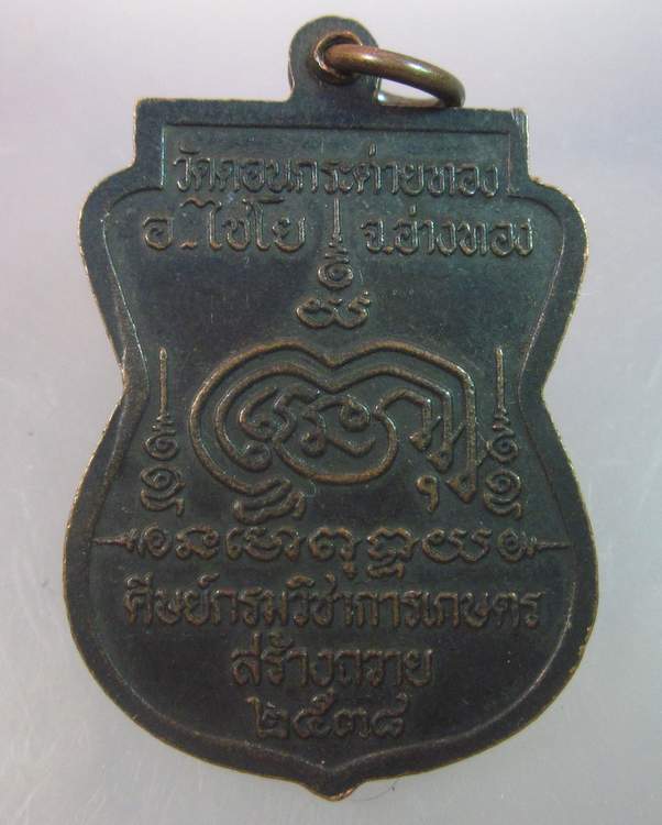 "เคาะเดียว"เหรียญหลวงปู่สาย วัดดอนกระต่ายทอง อ่างทอง
