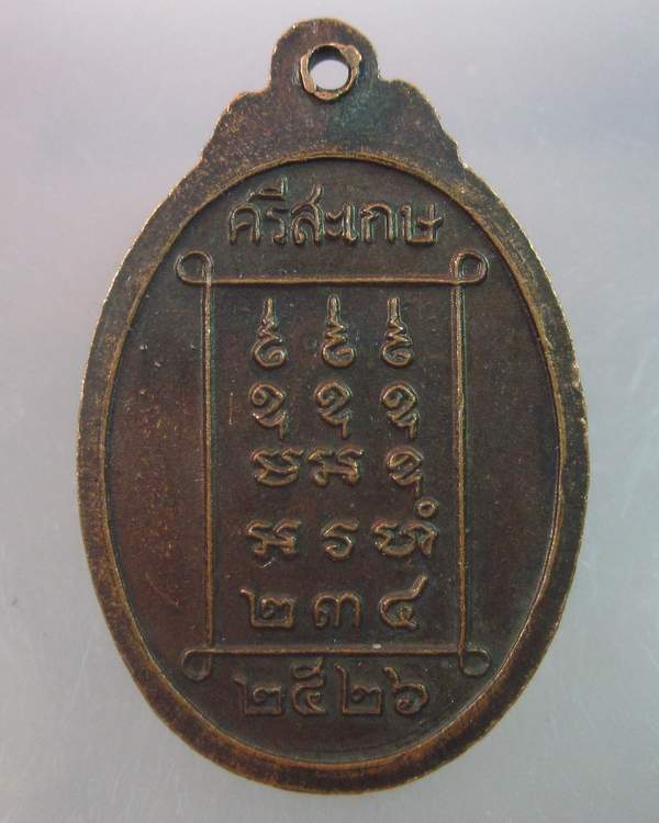 "เคาะเดียว" เหรียญหลวงพ่อจันทร์ เขมิโย วัดป่าจันทวารีฯ จ.ศรีสะเกษ