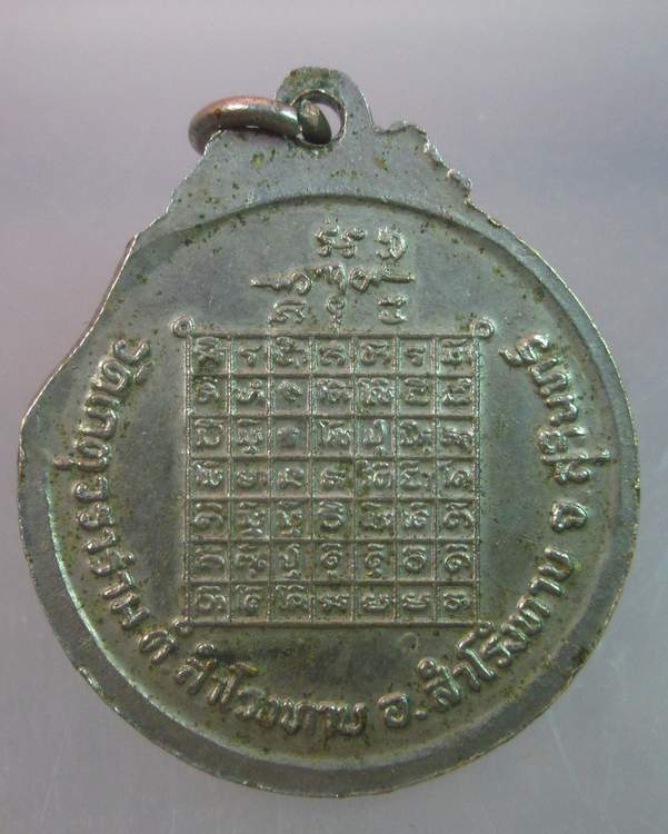 "เคาะเดียว"เหรียญพระอุปัชฌาพรหมเขต วัดเกตุวราราม สุรินทร์ 