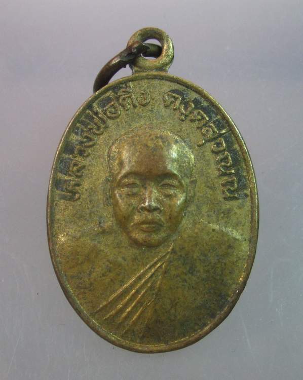 "เคาะเดียว"เหรียญหลวงพ่อดิ่ง วัดบางวัว รุ่นปฎิบัติธรรม