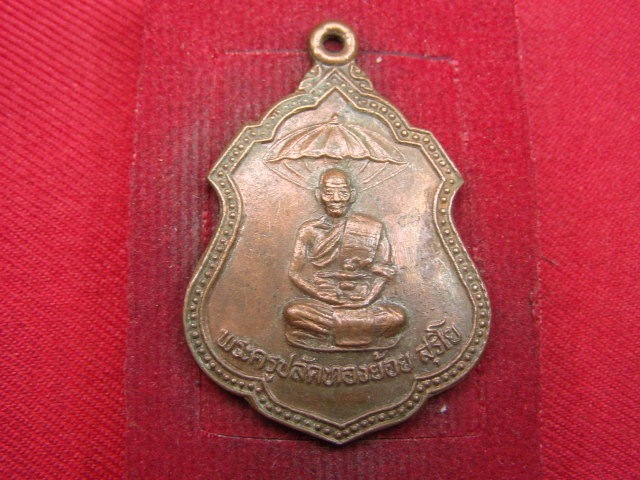 "จ่าสันต์" แดงเคาะเดียว/เหรียญพระครูปลัดทองย้อย สุริโย รุ่น ๑  วัดเขาพรหมสวรรดิ์  สระบุรี
