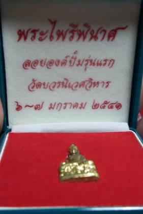 พระไพรีพินาศ ปั๊ม ร่นแรก วัดบวร ปี41 พร้อมกล่องสวย เดิม