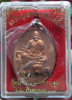 เหรียญเอกลักษณ์นั่งเสือ เนื้อทองแดง ปี 37 หลวงพ่อเปิ่น วัดบางพระ