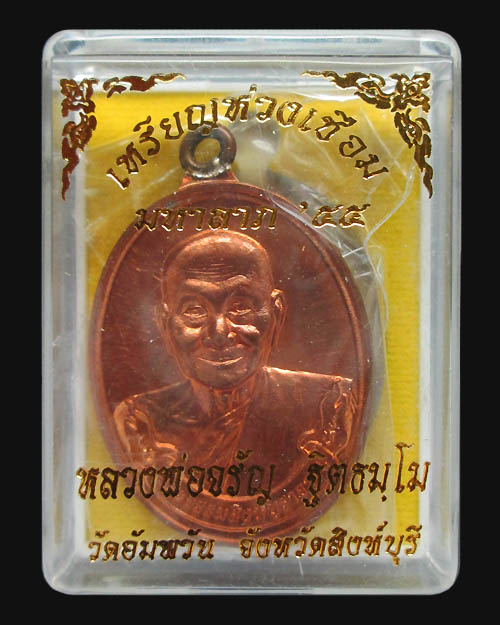 เหรียญห่วงเชื่อมหลวงพ่อจรัญ วัดอัมพวัน สิงห์บุรี รุ่นมหาลาภ๕๕ เนื้อทองแดงนอก โค๊ตเลข๑๖๒๐ พระสวยครับ