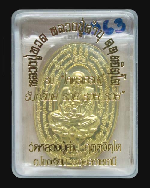 เหรียญเปิดโลกหมื่นยันต์หลวงปู่ทวดหลังหลวงปู่คำบุ วัดกุดชมภู รุ่นโคตรเศรษฐี เนื้อทองฝาบาตร พระสวยครับ