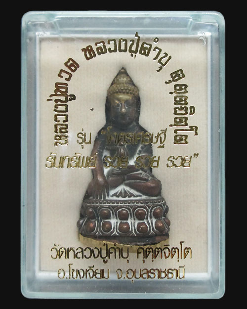 พระกริ่งใหญ่หลวงปู่คำบุ คุตฺตจิตฺโต วัดกุดชมภู รุ่นโคตรเศษฐี เทหล่อโบราณ เนื้อทองผสมมงคล๙ พระสวยครับ