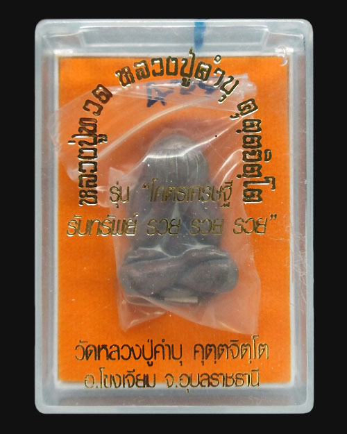 พระปิดตาหลวงปู่คำบุ วัดกุดชมภู จ.อุบลราชธานี รุ่นโคตรเศษฐี เทหล่อโบราณ เนื้อชนวนนวะเหลือง พระสวยครับ