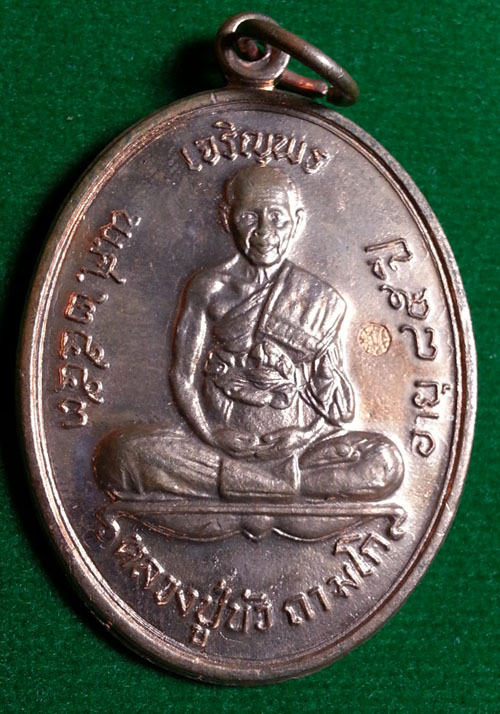เหรียญเจริญพรบน เนื้อทองแดง หลวงปู่บัว ถามโก วัดศรีบุรพาราม  หมายเลข 8945