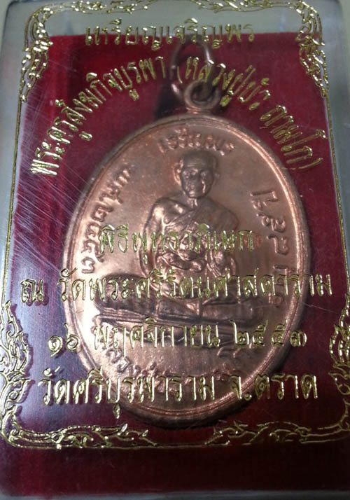 เหรียญเจริญพรบน เนื้อทองแดง หลวงปู่บัว ถามโก วัดศรีบุรพาราม  หมายเลข 8945