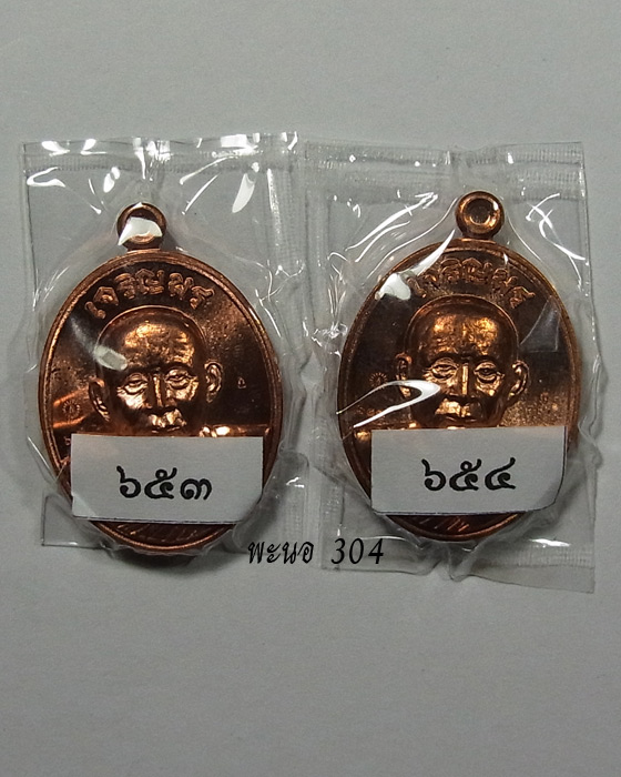 เจริญพรบน สมเด็จพระสังฆราช เนื้อทองแดง วัดบวรนิเวศวิหาร 2 เหรียญ เลข 653และ 654 พร้อมบัตร