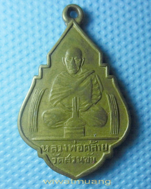 เหรียญพ่อท่านคล้าย วาจาสิทธิ์ ออกวัดไตรมิตร หลังพระพุทธรูปทองคำ ปี2506 เนื้อทองฝาบาตรกะไหล่ทอง