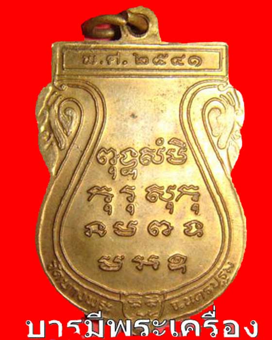 หลวงพ่อเปิ่น วัดบางพระ