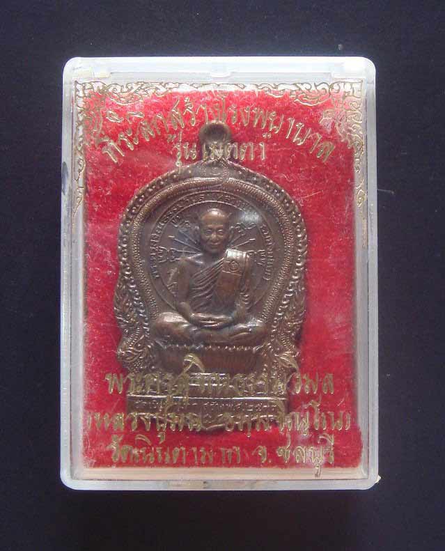 เหรียญนั่งพาน หลวงปู่ม่น วัดเนินตามาก จ.ชลบุรึ รุ่นเมตตาปี37 เนื้อทองแดงพร้อมกล่องเดิม /18/