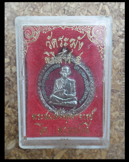 >> เคาะเดียว << เหรียญกลมใหญ่ สมเด็จโต วัดระฆัง กะไหล่เงิน ลงยาแดง กล่องเดิม