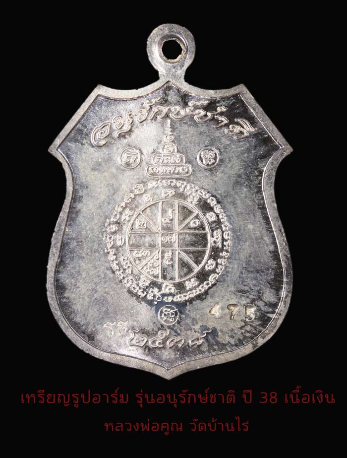 เหรียญหลวงพ่อคูณ รูปอาร์ม รุ่นอนุรักษ์ชาติ ปี 38 เนื้อเงิน  หมายเลข475
