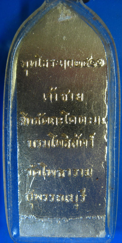 เหรียญเจ้าชายสิทธัตถะ เนื้ออลูมิเนียม กะหลั่ยทอง ปี 11 หลวงพ่อขอมปลุกเสก