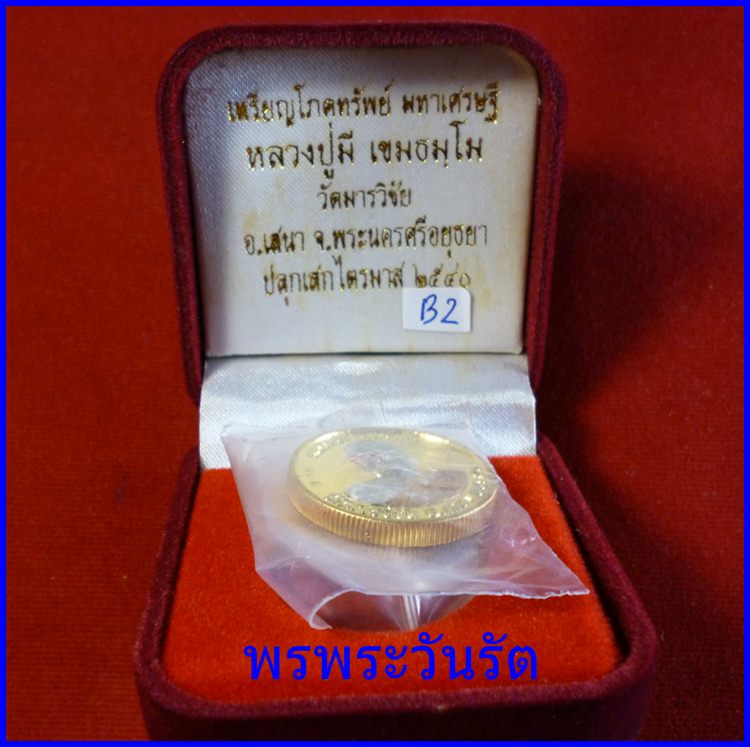 เหรียญโภคทรัพย์มหาเศรษฐี 3k ลป.มี ปี40 วัดมารวิชัย b2