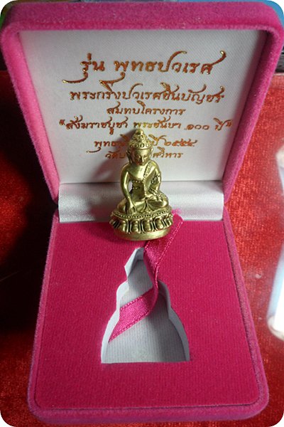 *** พระกริ่งปวเรศชินบัญชร รุ่นพุทธปวเรศ เนื้อทองระฆังก้นทองแดง # ๑๐๕๙ สุดยอดพุทธศิลป์แห่งปี ๕๕