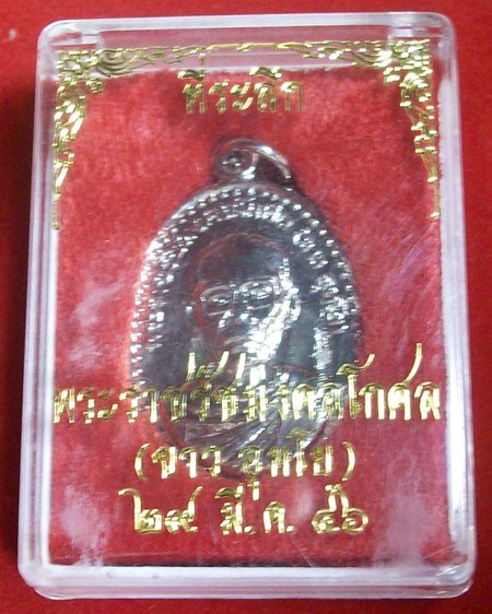 เหรียญที่ระลึก พระราชรัชมงคลโกศล(ขาว อุทโย) อายุ92ปี