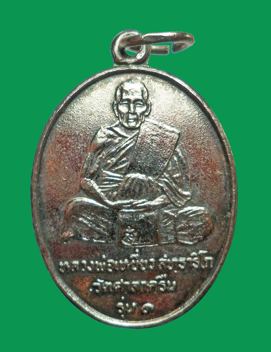 เหรียญหลวงพ่อเหยี่ยว วัดศาลาครืน รุ่น 1 ปี 2520 กะไหล่เงินตอกโค้ด หลวงปู่โต๊ะ วัดประดู่ฉิมพลีปลุกเสก