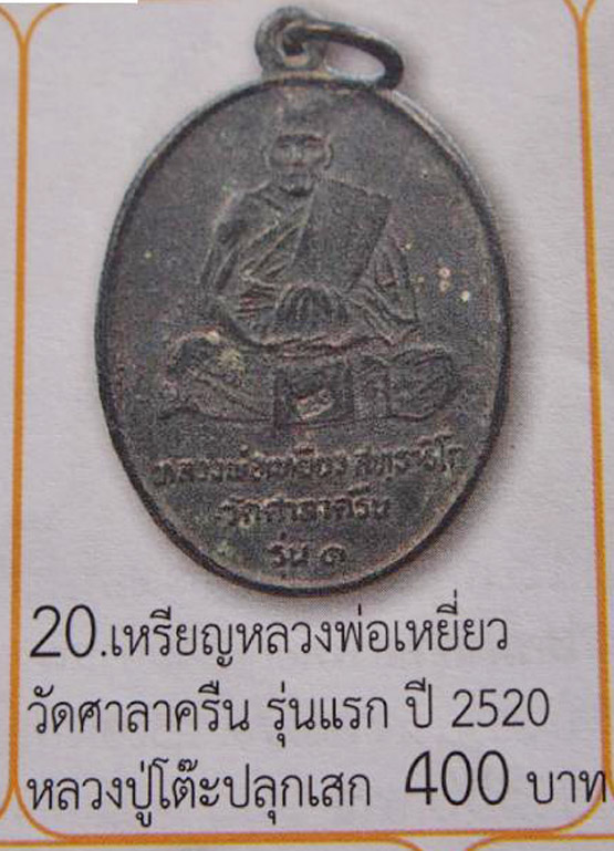 เหรียญหลวงพ่อเหยี่ยว วัดศาลาครืน รุ่น 1 ปี 2520 กะไหล่เงินตอกโค้ด หลวงปู่โต๊ะ วัดประดู่ฉิมพลีปลุกเสก