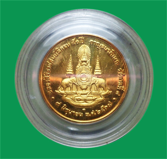 เหรียญกาญจนาภิเษก ปี 2539 ในตลับเดิม ๆ 