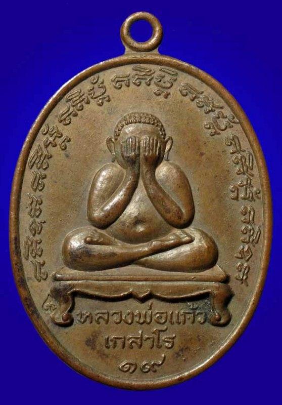 เหรียญพระปิดตา (กรรมการ โค๊ด๙๕) หลวงปู่แก้ว เกสาโร รุ่นแรก ปี 2519 วัดละหารไร่ มีจาร สวยเดิมครับ