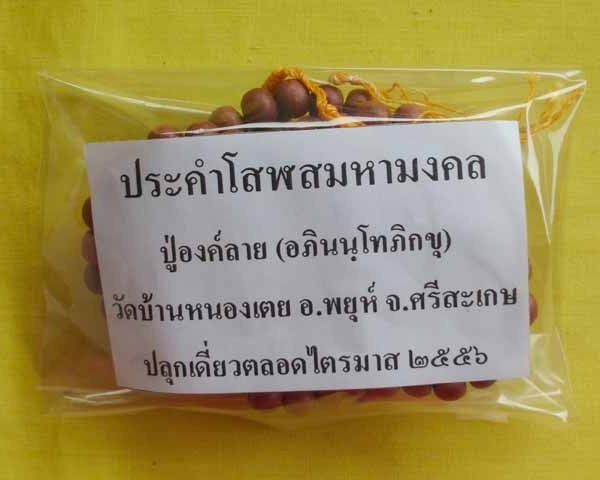 //คืนกำไรให้ลุกค้า//ประคำโสฬสมหามงคล ปู่องค์ลาย(อภินนฺโทภิกขุ) วัดบ้านหนองเตย จ.ศรีสะเกษ*12*