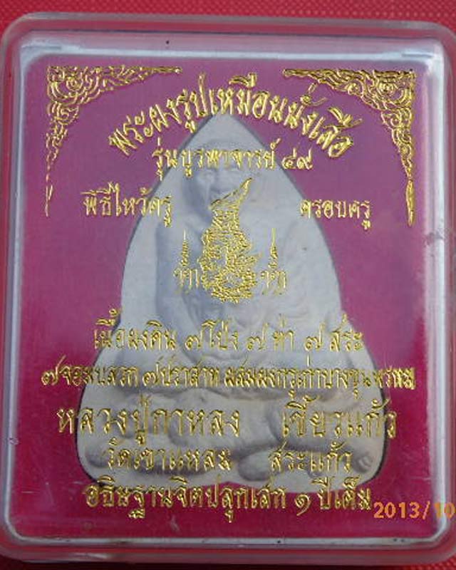 พระผงรูปเหมือนนั่งเสือ รุ่นบูรพาจารย์ 49 หลวงปู่กาหลง วัดเขาแหลม จ.สระแก้ว กล่องเดิม