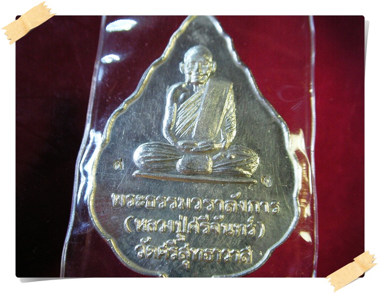 เหรียญเงินงามๆ หลวงปู่ศรีจันทร์ วัดเลยหลง จ.เลย ปี36 ((*เคาะเดียว*))