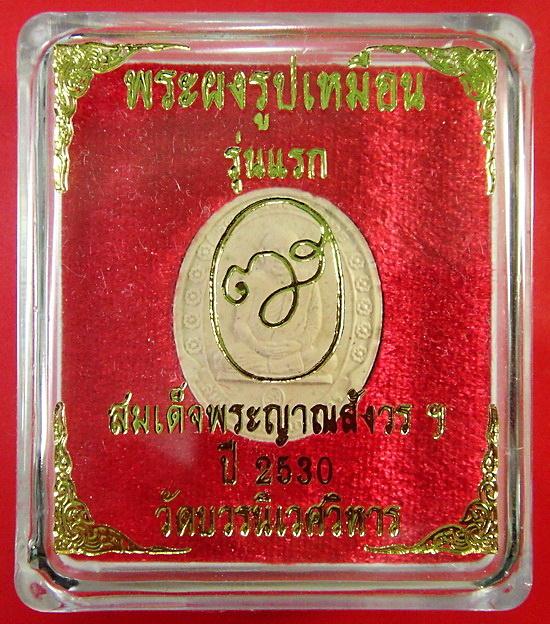 พระผงรูปเหมือนเต็มองค์ รุ่นแรก ปี 30 สมเด็จพระญาณสังวร สมเด็จพระสังฆราช วัดบวรนิเวศ ฯ