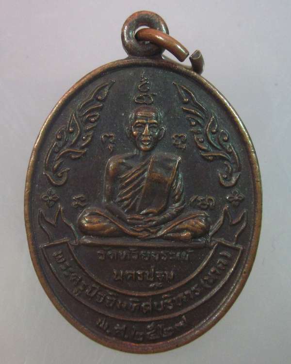 "เคาะเดียว"เหรียญหลวงปู่นาคหลังหลวงพ่อสุข วัดห้วยจรเข้ นครปฐม ปี๒๗