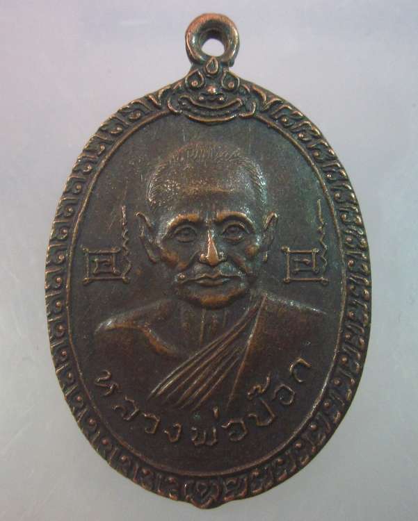 "เคาะเดียว"เหรียญหลวงพ่อป๊อก หลังหลวงพ่อจันทร์ วัดโบสถ์ จ.อุทัยธานี