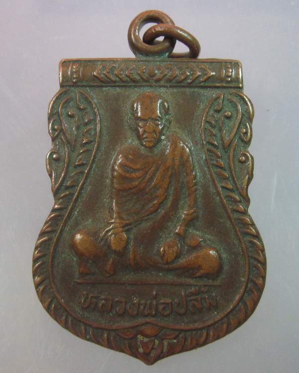 "เคาะเดียว"เหรียญหลวงพ่อปลื้ม วัดสังฆาราม ชัยนาท ปี๓๔
