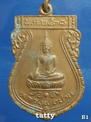 ***ราคาพิเศษเฉพาะเดือนนี้ องค์ละ 25 บาท****หลวงพ่อปาน วัดอินกัลยา อยุธยา