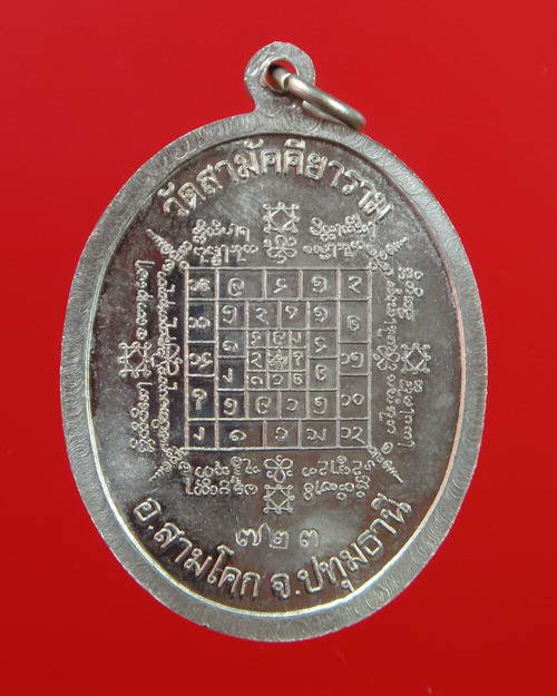เหรียญโสฬสยันต์มอญรุ่น 1 ไตรมาส 2555 หลวงพ่อบุญธรรม วัดสามัคคียาราม 