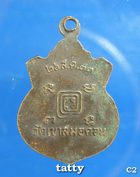 ***ราคาพิเศษเฉพาะเดือนนี้ องค์ละ 25 บาท****เหรียญหลวงพ่อก๋ง วัดเขาสมอคอน ลพบุรี