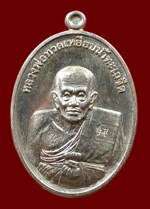 เหรียญหลวงปู่ทวด ที่ระลึกแจกกฐิน วัดไสกระดาน เข้าพิธีวัดช้างให้ หมายเลข 6439 ปี 55