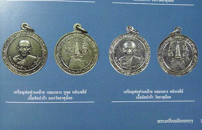 เหรียญพ่อท่านคล้าย กลมกลาง หูจุดหลังเจดีย์ วัดธาตุน้อย พ.ศ. 2505