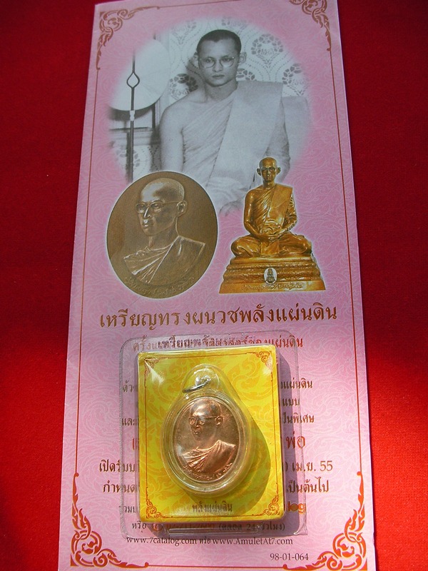 เหรียญในหลวงทรงผนวชพลังแผ่นดิน ปี55 ((เคาะเดียว))