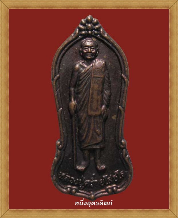 เหรียญหลวงปู่คร่ำ ยโสธโร วัดวังหว้า 
