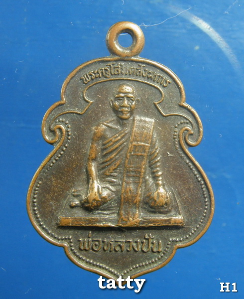 ***ราคาพิเศษเฉพาะเดือนนี้ องค์ละ 25 บาท****พ่อหลวงปัน วัดชลธารวดี ชุมพร