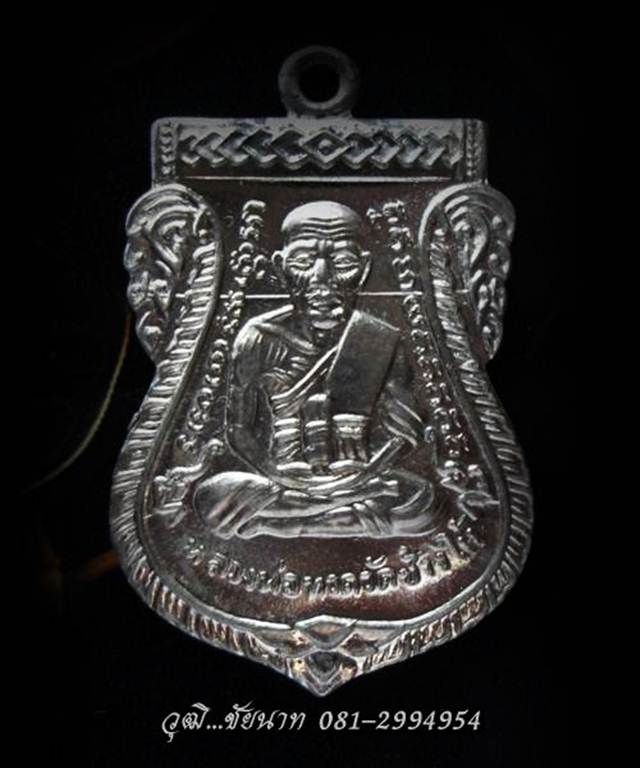 เหรียญหลวงพ่อทวดพิมพ์เสมาหน้าเลื่อนเนื้อทองขาวรุ่นทองฉลองเจดีย์วัดสำเภาเชยปี2552