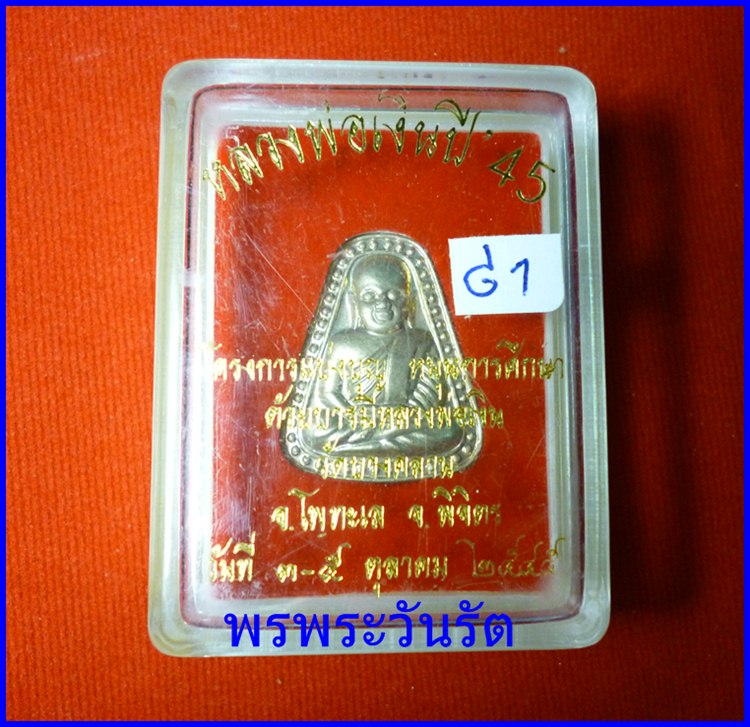 เหรียญหลวงพ่อเงิน จอบใหญ่ อัลปากา วัดบางคลาน จ.พิจิตร ปี45