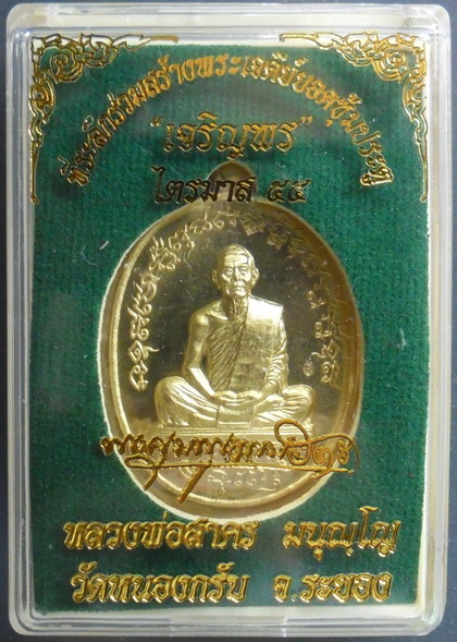 เหรียญเจริญพรไตรมาส55 หลวงพ่อสาคร วัดหนองกรับ เนื้อทองฝาบาตร