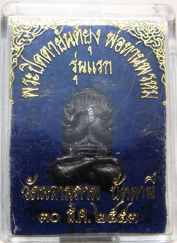 ปิดตายันต์ยุ่งหลวงพ่อพรหม วัดพลานุภาพ พร้อมกล่องครับ