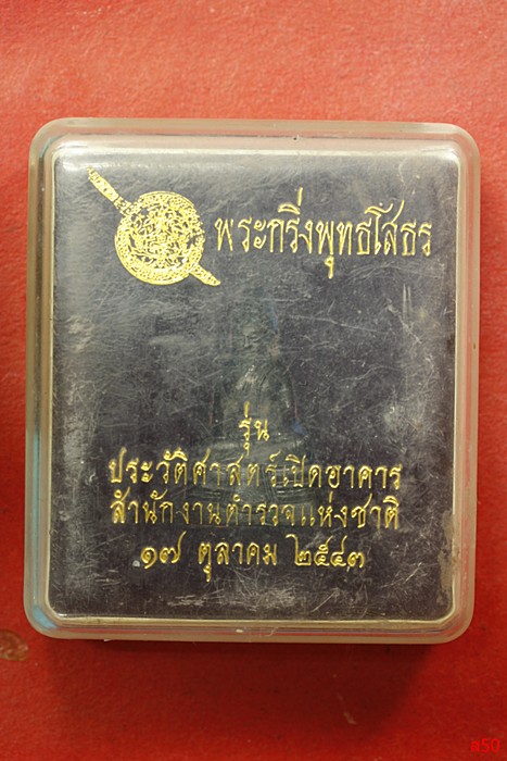 พระกริ่งหลวงพ่อโสธร  รุ่นเปิดอาคารสำนักงานแห่งชาติ ปี 2543