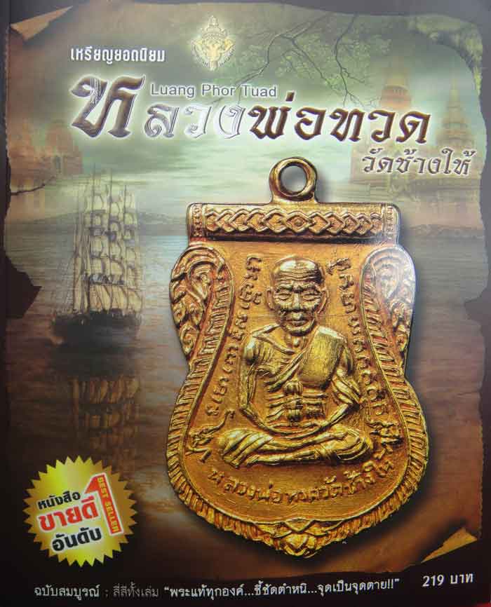 เหรียญยอดนิยม หลวงปู่ทวด วัดช้างให้ ฉบับสมบูรณ์ สีทั้งเล่ม หนังสือขายดีอันดับ ๑ ขนาด ๗.๕ x๙ นิ้ว หนา