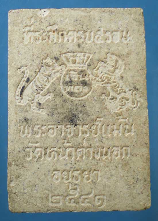สมเด็จอนันตชิน ปี41 พระอาจารย์แม้น วัดหน้าต่างนอก อยุธยา